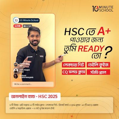 HSC 25 অনলাইন ব্যাচ (ফিজিক্স, কেমিস্ট্রি, ম্যাথ, বায়োলজি)