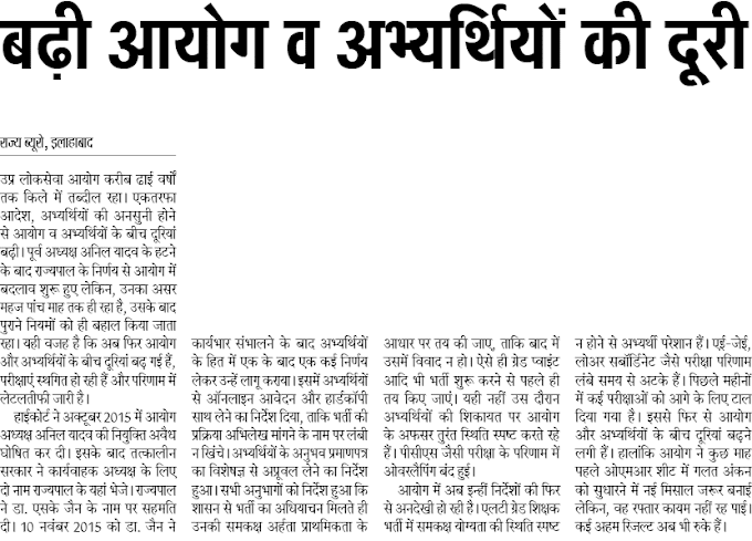 बढ़ी आयोग व अभ्यर्थियों की दूरी: उप्र लोकसेवा आयोग में पांच माह में ही तमाम नियम पलटे, अब फिर पहले जैसे हालात