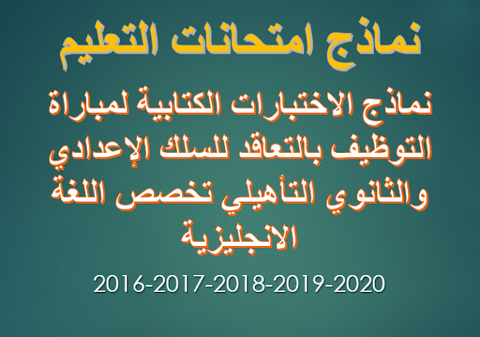 نماذج امتحانات مباراة التعليم بالتعاقد سلك اعدادي و ثانوي تخصص اللغة الانجليزية