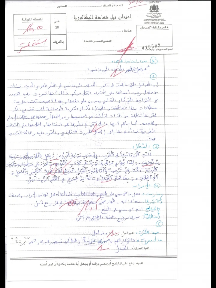 الإنجاز النموذجي (16/20)؛ الامتحان الوطني الموحد للباكالوريا، علوم اللغة، مسلك اللغة العربية 2017