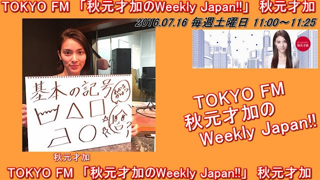 TOKYO FM　「秋元才加のWeekly Japan!!」　秋元才加 20160716