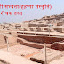 Interesting facts about Indus Valley Civilization (Harappan Culture)