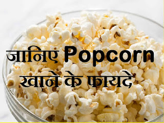 जानिए Popcorn खाने के फायदे | Popcorn Khane Ke Fayde | Benefits Of Popcorn