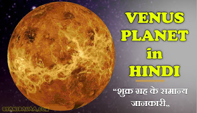 शुक्र ग्रह (Venus) के बारे में जानकारी: जैसा कि आप सभी जानते है कि शुक्र हमारे सौरमंडल (Solar System) का एक ग्रह है,