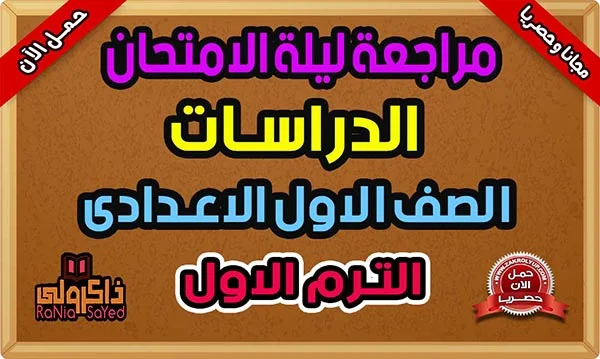 تحميل مراجعة ليلة الامتحان دراسات للصف الاول الاعدادى ترم اول 2024