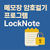 메모장 암호걸기 프로그램 LockNote