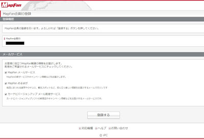 MapFan会員ID登録画面