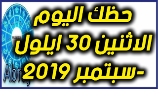 حظك اليوم الاثنين 30 ايلول-سبتمبر 2019