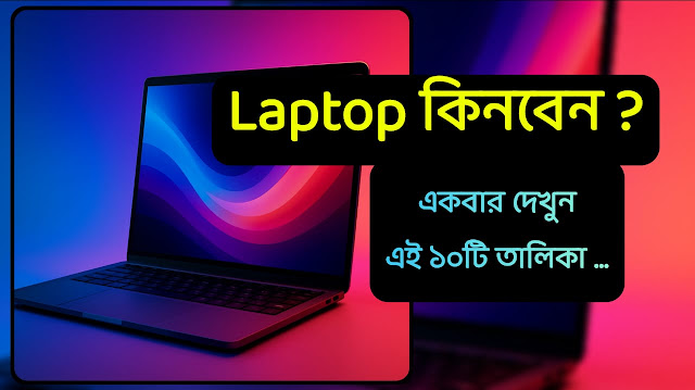 কম বাজেটে Laptop কিনবেন ? | 10 Top Brand Laptop in Bengali | বাজেট ও প্রয়োজন অনুযায়ী ল্যাপটপ অন্তর্ভুক্ত রয়েছে | Buy Low budget Laptop