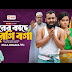 Chorer Kache Murgi Borga | চোরের কাছে মুরগি বর্গা (Full Natok) Eagle Team | Bangla Natok 2024