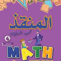  مراجعة المنقذ فى الماث Math  للصف الرابع الابتدائي لغات الترم الثانى 2024 pdf اعداد الاستاذ/محمود الخولى