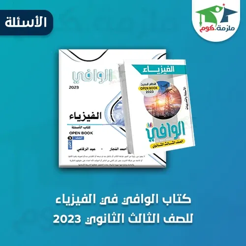 تحميل كتاب الوافي في الفيزياء (الأسئلة) للصف الثالث الثانوي 2023 pdf