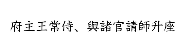 臨済録原文全文と現代語訳