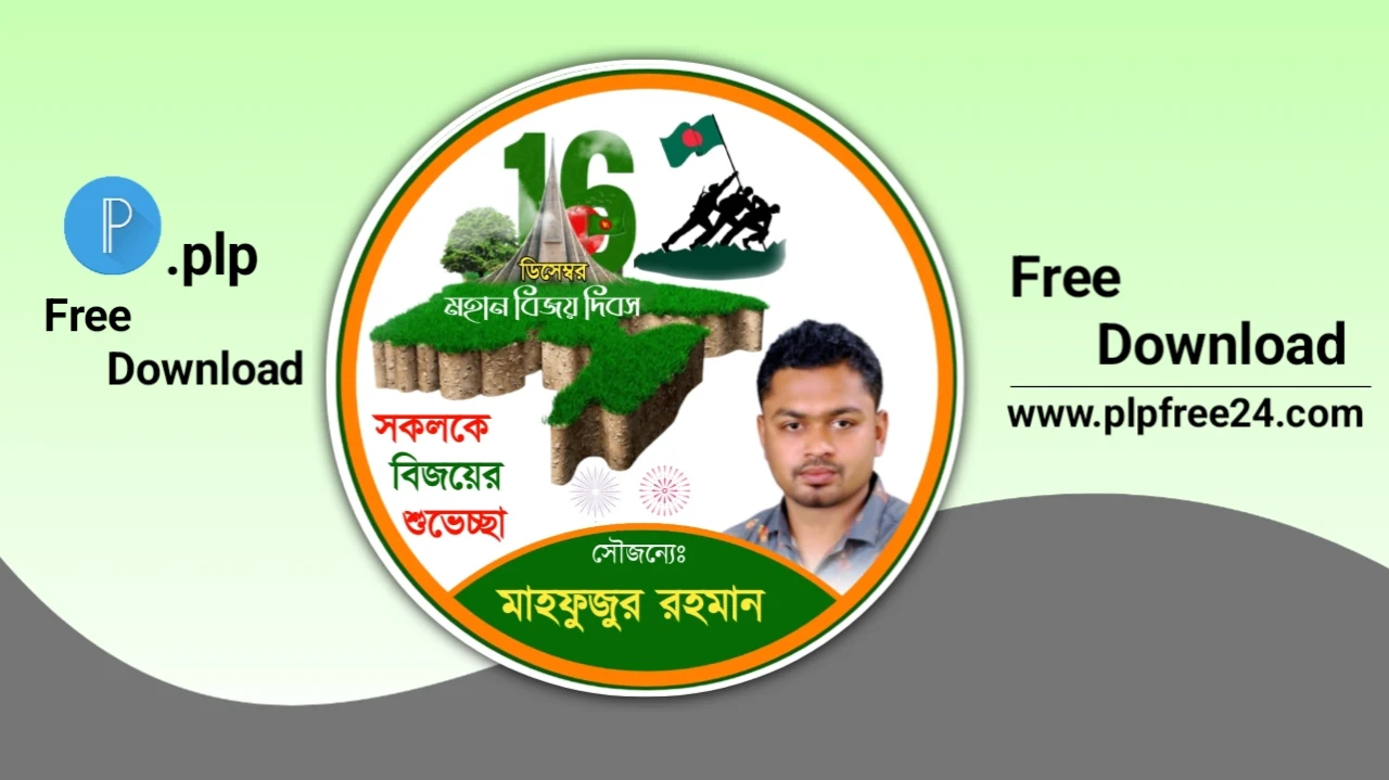 ১৬ ডিসেম্বর বিজয় দিবসের ফেসবুক প্রোফাইল পিকচার ডিজাইন - 16 December Victory Day Poster Design PLP File Download