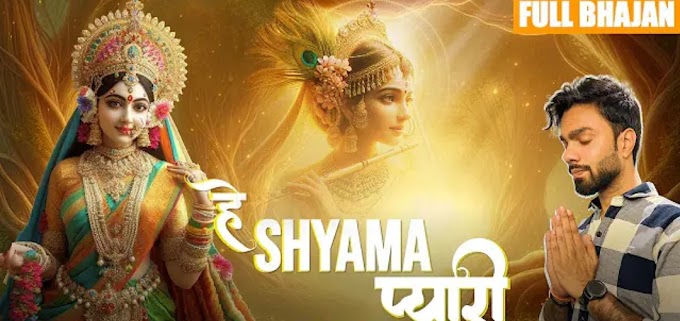 हे श्यामा प्यारी - Hey Shyama Pyari Lyrics | Nikhil Verma