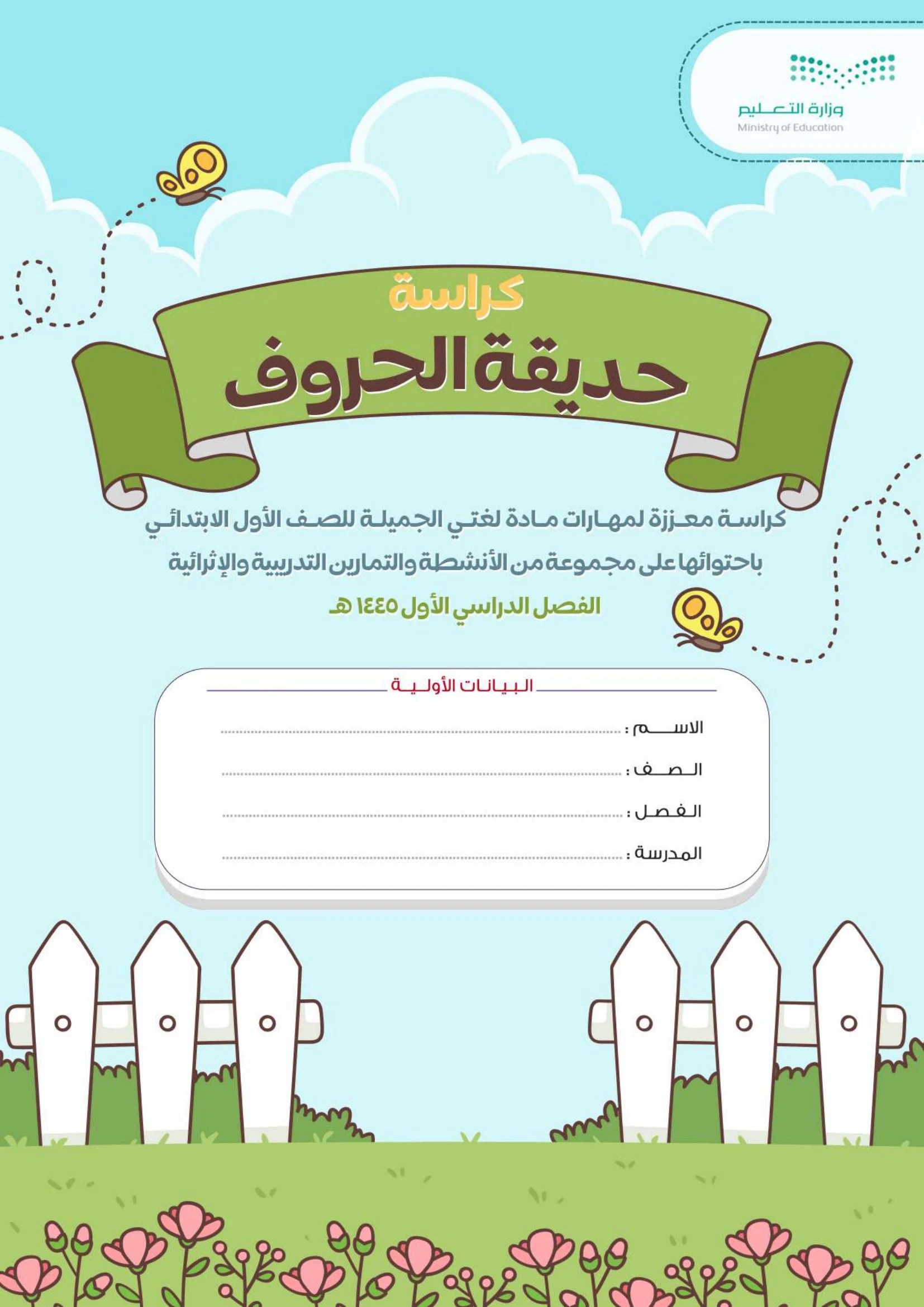 كراسة حديقة الحروف في مادة لغتي للصف الأول الابتدائي pdf تحميل مباشر