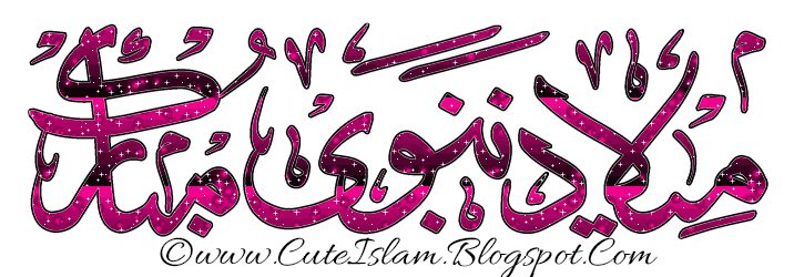 میلاد نبوی مبارک Milad-E-Nabwi Mubarak    www.cuteislam.blogspot.com