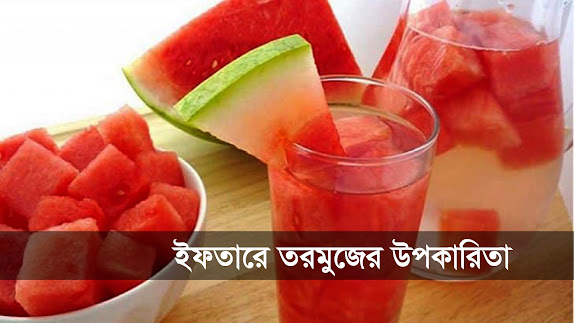 ইফতারে তরমুজের উপকারিতা - Health Tips