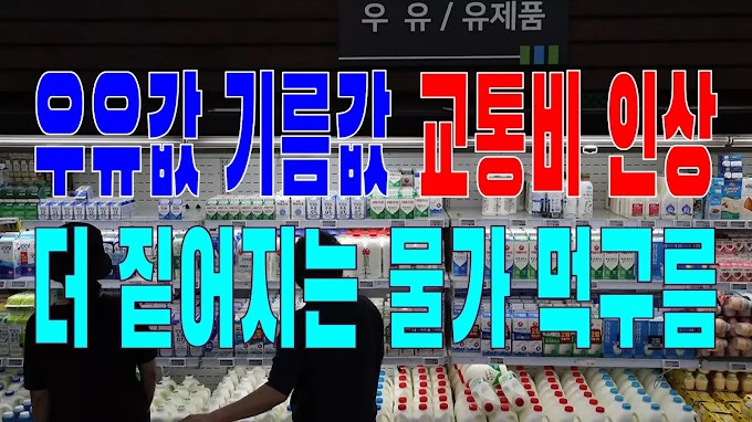 2023.10.03(화) 21개 언론사 사설모음 [새벽창] 우유값 기름값 교통비 인상… 더 짙어지는 물가 먹구름