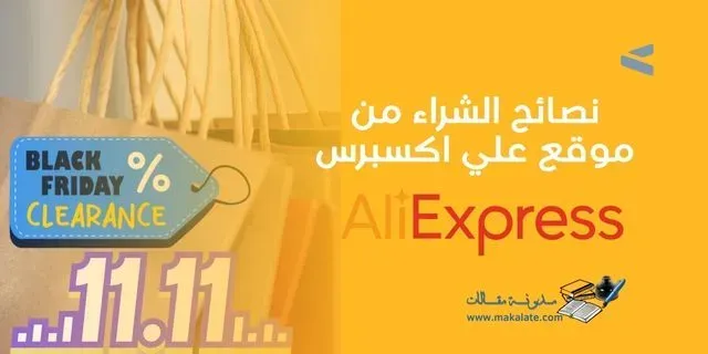 نصائح الشراء من موقع Aliexpress