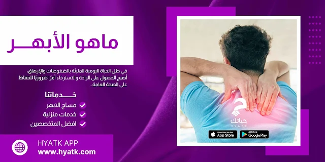 الأبهر: تعريفه، موقعه، وأسباب الألم المرتبط به