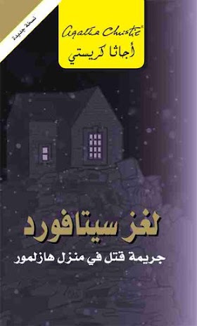 كتاب لغز سيتافورد