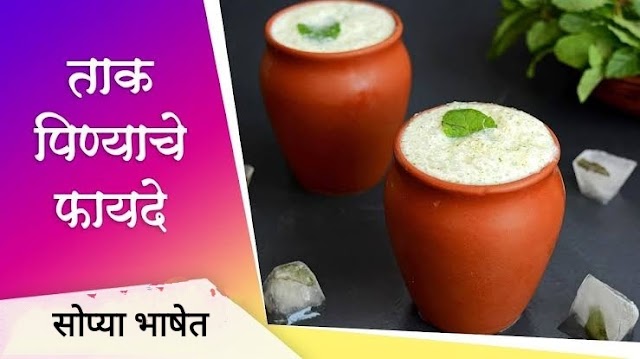 ताक पिण्याचे 9 फायदे | 9 benefits of drinking curd milk in marathi