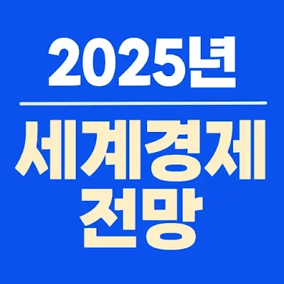 2025년-세계경제-전망-썸네일