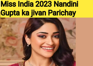 नंदिनी गुप्ता(मिस इंडिया) का जीवन परिचय//Nandini Gupta (Miss India) ka jivan Parichay 2023