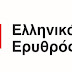    Το Περιφερειακό Τμήμα Τρικάλων του  Ελληνικού Ερυθρού Σταυρού εορτάζει την επέτειο ίδρυσής του Ε.Ε.Σ με  «πράσινη» δράση το Σάββατο στη συνοικία Ομόνοια.