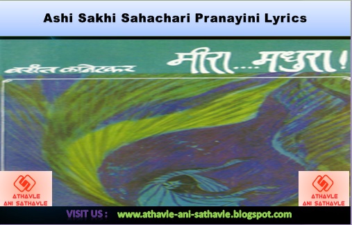 Ashi Sakhi Sahachari Pranayini Lyrics । अशी सखी सहचारी प्रणयिनी
