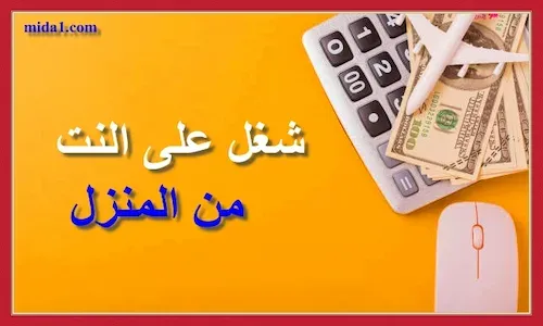 عمل على الانترنت براتب شهري