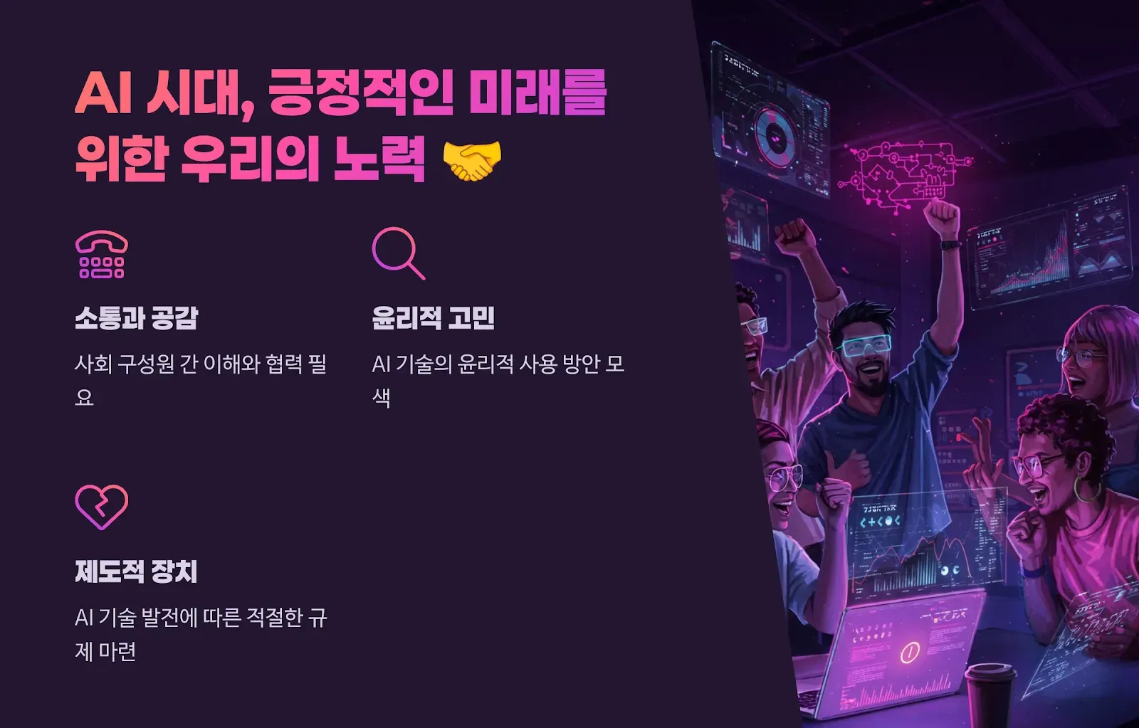 AI 시대, 긍정적 미래 위한 노력 강조
