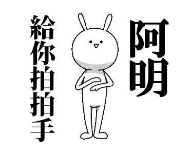 Line 个人原创贴图 109 Name Sticker Example With Gif Animation Line 个人原创贴图 109 Name Sticker Example With Gif Animation