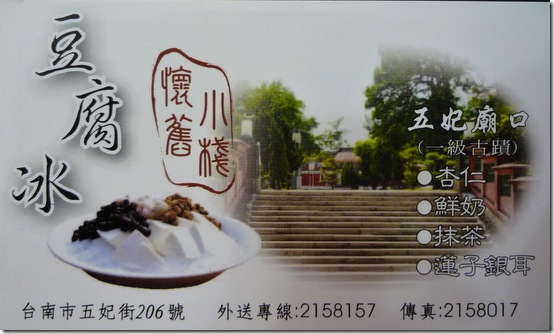 懷舊小棧豆腐冰-名片