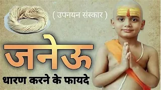 यज्ञोपवीत संस्कार