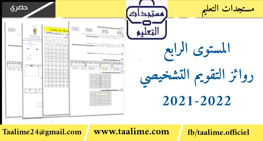 روائز التقويم التشخيصي المستوى الرابع إبتدائي وفق المنهاج الجديد 2021-2022