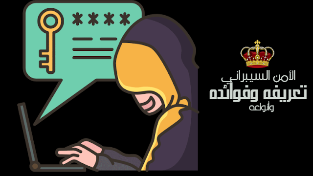 الأمن السيبراني: تعريفه وفوائده وأنواعه