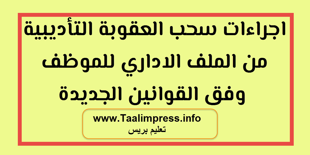 اجراءات سحب العقوبة التأديبية من الملف الاداري للموظف وفق القوانين الجديدة