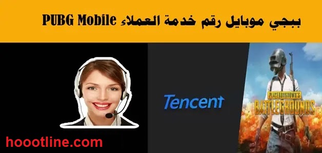 رقم خدمة عملاء بابجى موبايل الدعم الفنى وخطوات فك الحظر 1445