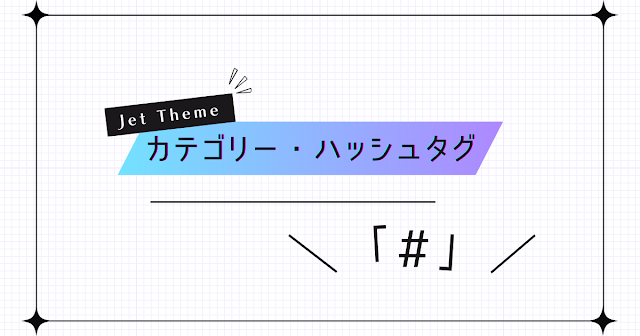 アイキャッチ画像「カテゴリー・ハッシュタグ」