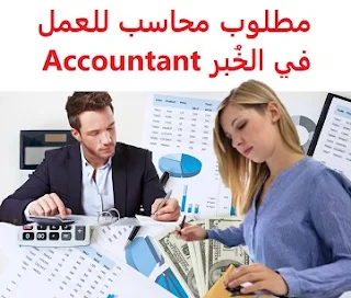 وظائف السعودية مطلوب محاسب للعمل في الخُبر Accountant