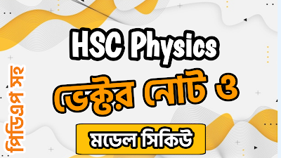 ভেক্টরের সকল সূত্র hsc,এইচএসসি ভেক্টর নোট pdf,Hsc পদার্থ বিজ্ঞান ভেক্টর mcq,ভেক্টর সৃজনশীল প্রশ্ন ও উত্তর pdf,ভেক্টর সৃজনশীল প্রশ্ন ও উত্তর,ভেক্টর hsc pdf,hsc physics vector notes,vectors notes pdf,hsc physics 1st paper vector note by ecircularbd blogspot com, Hsc পদার্থ বিজ্ঞান ভেক্টর mcq,ভেক্টর hsc pdf, ভেক্টর hsc physics,ভেক্টর সৃজনশীল প্রশ্ন ও উত্তর,ভেক্টর নোটHSC physics Vector notes,hsc physics 1st paper vector note,Hsc Vector note,ভেক্টর এর সকল সূত্র,ভেক্টরের সকল সূত্র pdf,পদার্থ বিজ্ঞান শর্টকাট টেকনিক pdf,ecircularbd.blogspot.com,hsc physics vector notes,vector notes class 11,vectors notes pdf,vector notes physics,types of vectors in physics class 11vectors physics problems and solutions class 11 pdf,vectors physics test pdf,Vector physics,ভেক্টর নোট pdf,ভেক্টর hsc physics,ভেক্টর নোট,