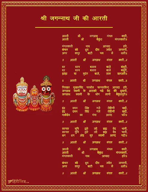 HD Image of Shri Jagannath Aarti ( Aarti Shri Jagannath Mangalkari) with Lyrics in Hindi