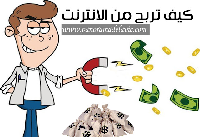 الربح من الانترنت 