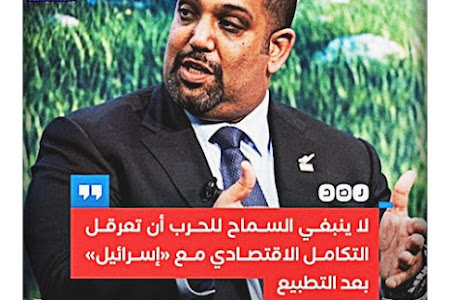 | وزير مالية البحرين: «لا ينبغي السماح للحرب بين إسرائيل وحماس أن تعرقل التكامل الاقتصادي بعد التطبيع مع إسرائيل»