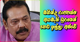 Mahinda Rajapaksa relinquishes his post of Prime Minister ... tomorrow!