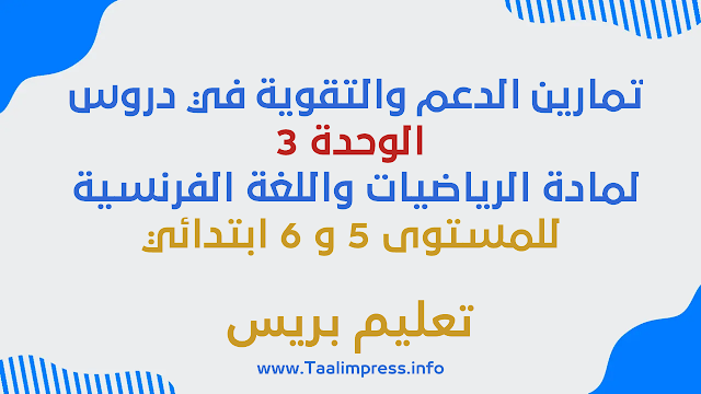 تمارين الدعم والتقوية في دروس الوحدة 3 لمادة الرياضيات واللغة الفرنسية للمستوى 5 و 6 ابتدائي