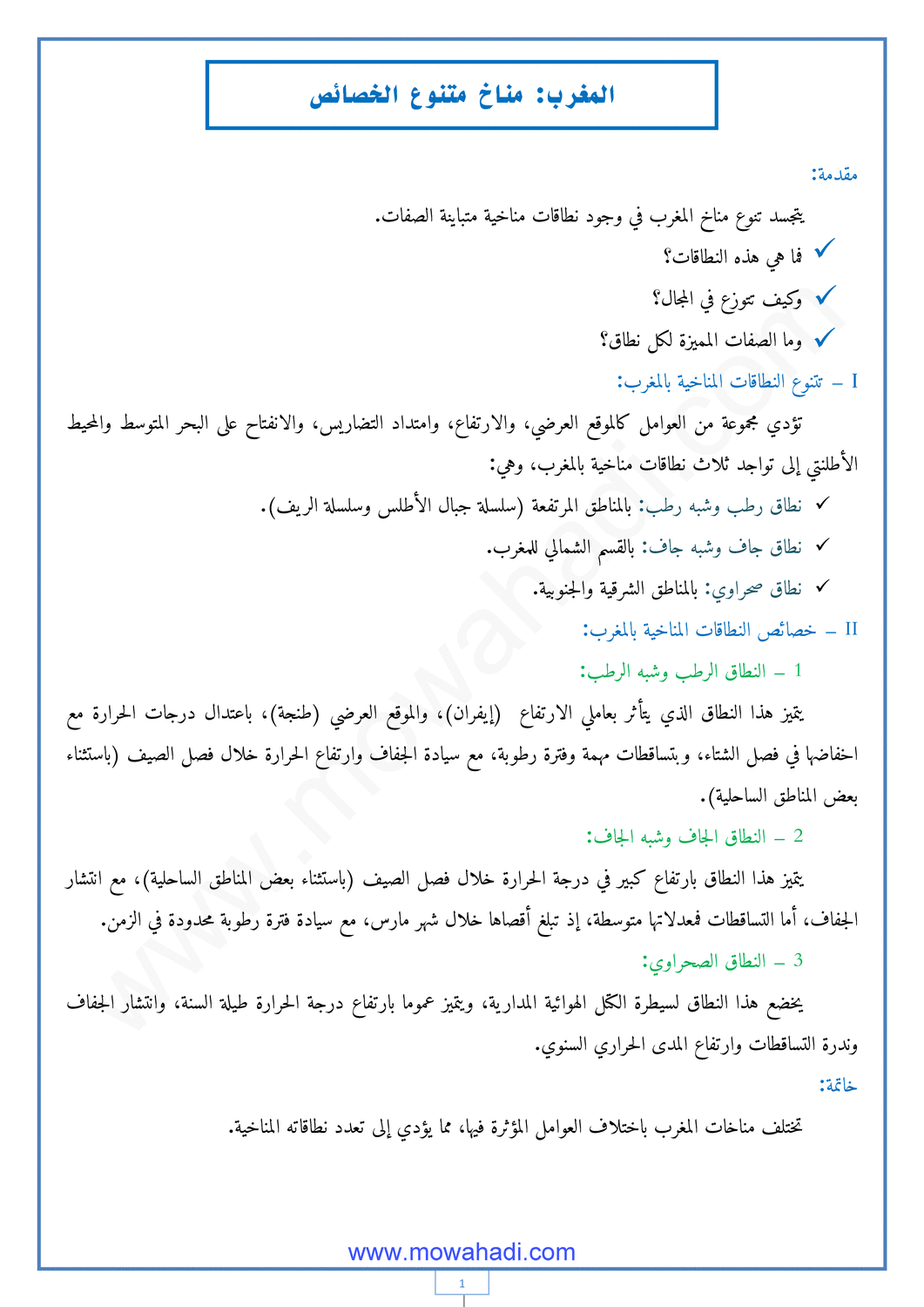 درس المغرب: مناخ متنوع الخصائص للسنة الثانية اعدادي في مادة الاجتماعيات