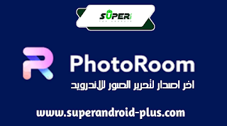 PhotoRoom مهكر بدون علامة مائية،فوتو روم مهكر ميديا فاير،PhotoRoom مهكر للايفون،PhotoRoom Pro،تحميل برنامج PhotoRoom2023 للاندرويد،فوتو روم مهكر 2023